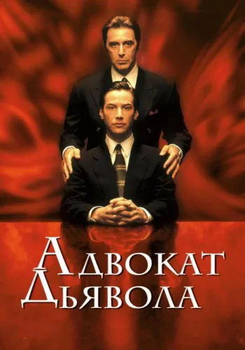 Постер к фильму Адвокат дьявола