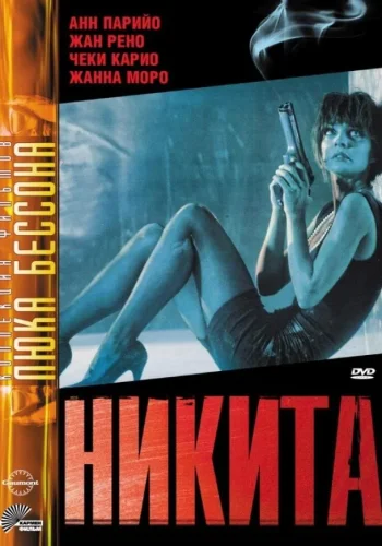 Постер Никита