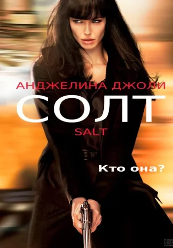 Постер Солт