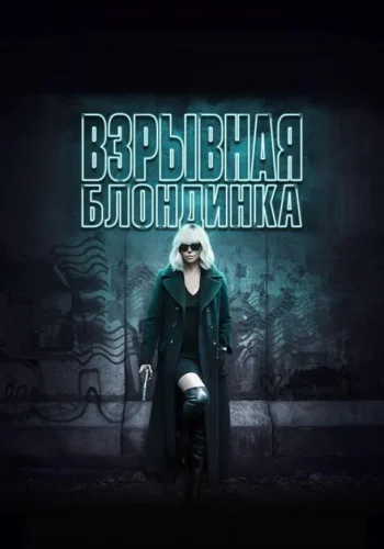 Постер Взрывная блондинка